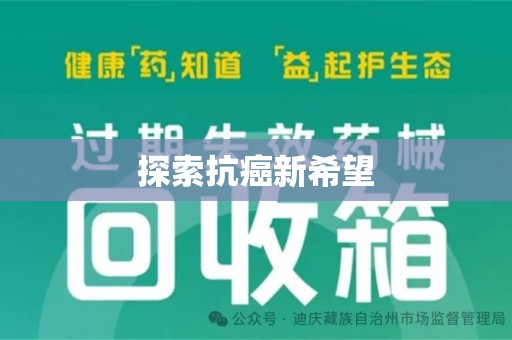 金华探索抗癌新希望