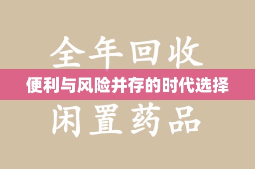 金华便利与风险并存的时代选择