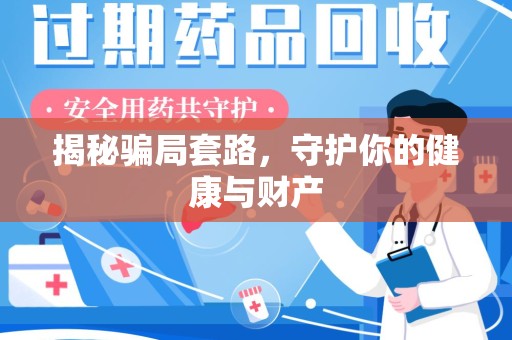 金华揭秘骗局套路，守护你的健康与财产