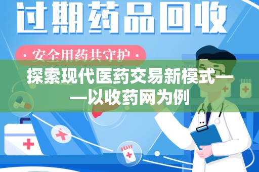 金华探索现代医药交易新模式——以收药网为例