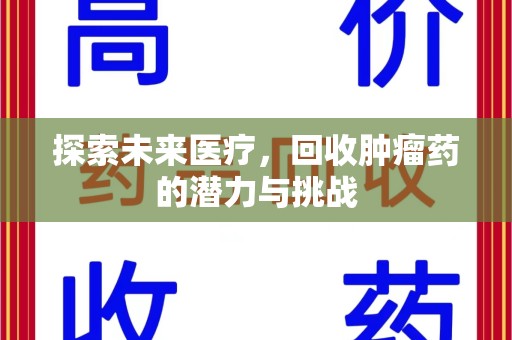 金华探索未来医疗，回收肿瘤药的潜力与挑战