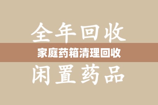 金华家庭药箱清理回收