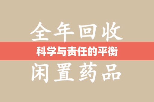 金华科学与责任的平衡