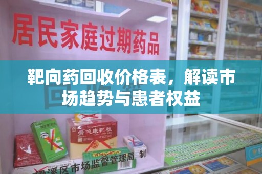 金华靶向药回收价格表，解读市场趋势与患者权益