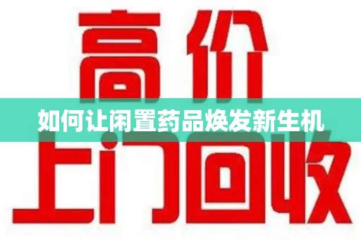 金华如何让闲置药品焕发新生机