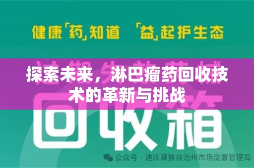 金华探索未来，淋巴瘤药回收技术的革新与挑战
