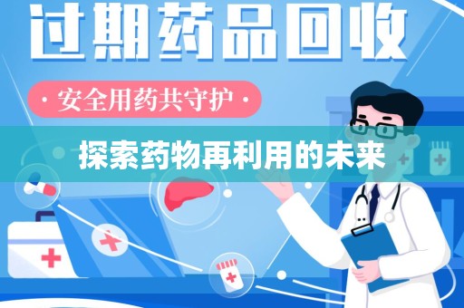 金华探索药物再利用的未来