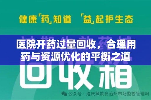 金华医院开药过量回收，合理用药与资源优化的平衡之道