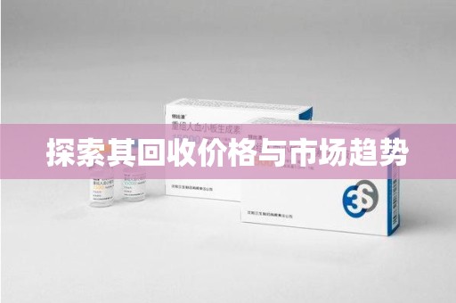 金华探索其回收价格与市场趋势