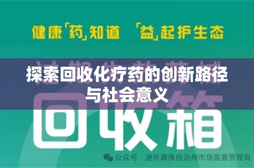 金华探索回收化疗药的创新路径与社会意义