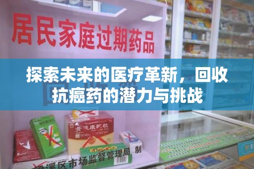 金华探索未来的医疗革新，回收抗癌药的潜力与挑战