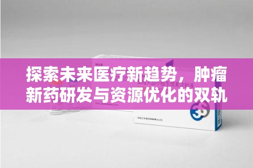 金华探索未来医疗新趋势，肿瘤新药研发与资源优化的双轨并行