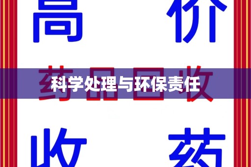 金华科学处理与环保责任