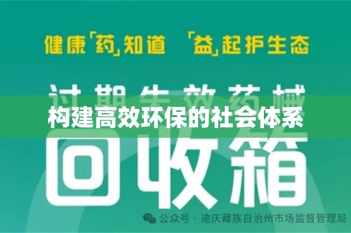 金华构建高效环保的社会体系
