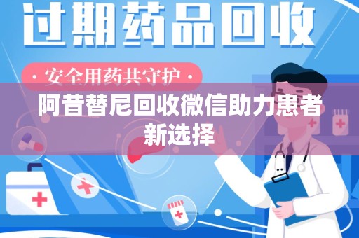 金华阿昔替尼回收微信助力患者新选择