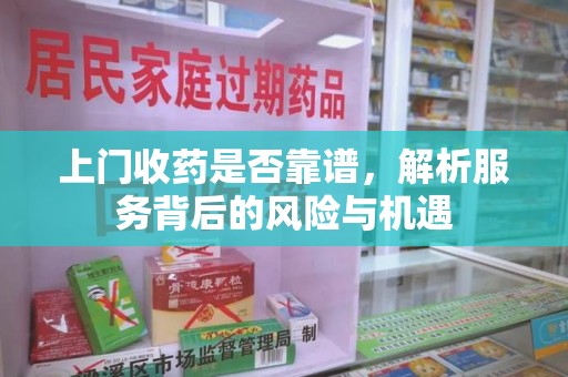 金华上门收药是否靠谱，解析服务背后的风险与机遇