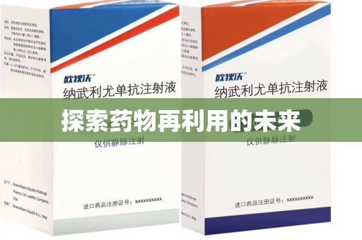 金华探索药物再利用的未来
