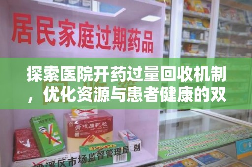 金华探索医院开药过量回收机制，优化资源与患者健康的双赢之道