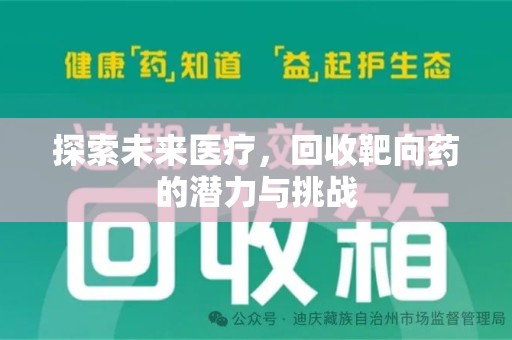 金华探索未来医疗，回收靶向药的潜力与挑战