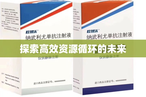 金华探索高效资源循环的未来