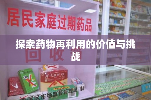 金华探索药物再利用的价值与挑战