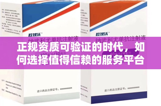 金华正规资质可验证的时代，如何选择值得信赖的服务平台？