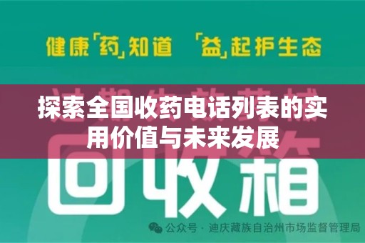 金华探索全国收药电话列表的实用价值与未来发展