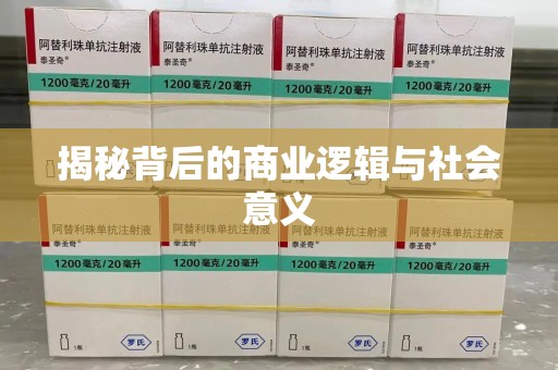 金华揭秘背后的商业逻辑与社会意义