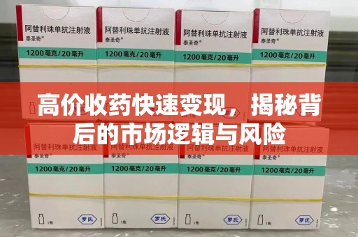 金华高价收药快速变现，揭秘背后的市场逻辑与风险
