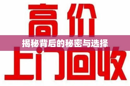 金华揭秘背后的秘密与选择