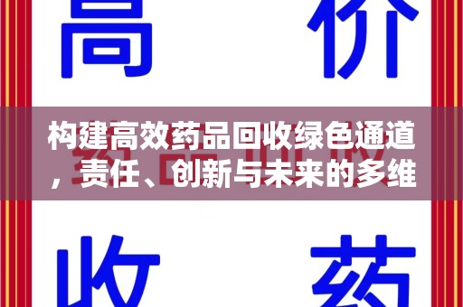金华构建高效药品回收绿色通道，责任、创新与未来的多维度探讨