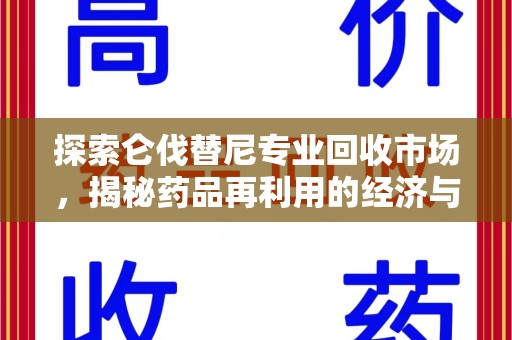 金华探索仑伐替尼专业回收市场，揭秘药品再利用的经济与环保价值