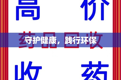 金华守护健康，践行环保