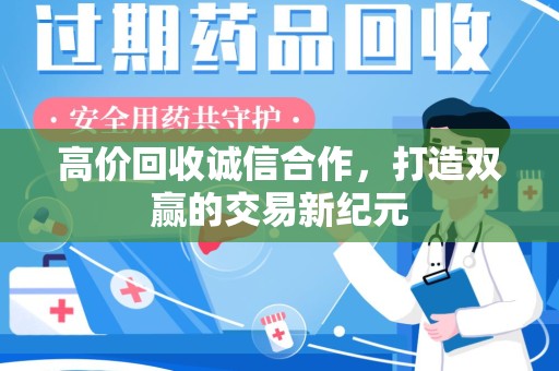 金华高价回收诚信合作，打造双赢的交易新纪元