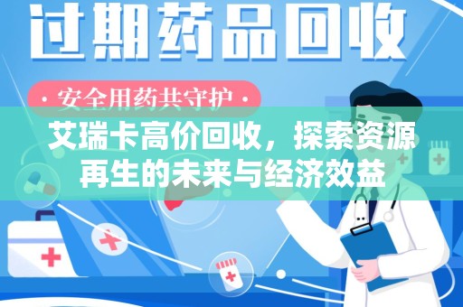 金华艾瑞卡高价回收，探索资源再生的未来与经济效益