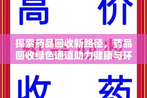 金华探索药品回收新路径，药品回收绿色通道助力健康与环保
