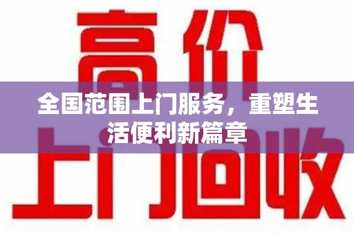 金华全国范围上门服务，重塑生活便利新篇章