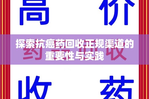 金华探索抗癌药回收正规渠道的重要性与实践