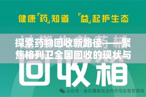 金华探索药物回收新路径——聚焦格列卫全国回收的现状与未来