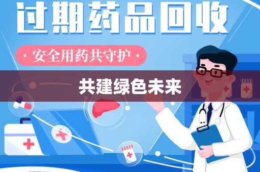金华共建绿色未来