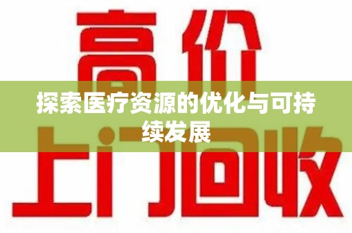金华探索医疗资源的优化与可持续发展