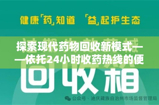 金华探索现代药物回收新模式——依托24小时收药热线的便民服务