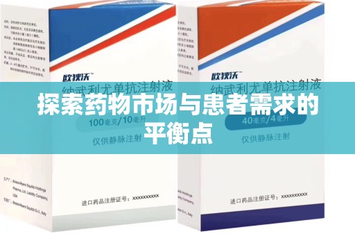 金华探索药物市场与患者需求的平衡点