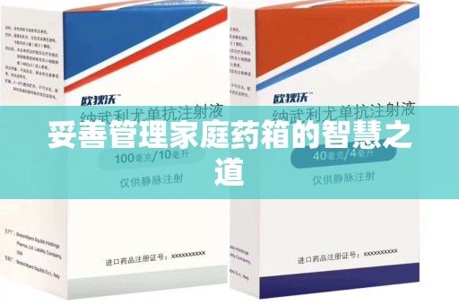 金华妥善管理家庭药箱的智慧之道