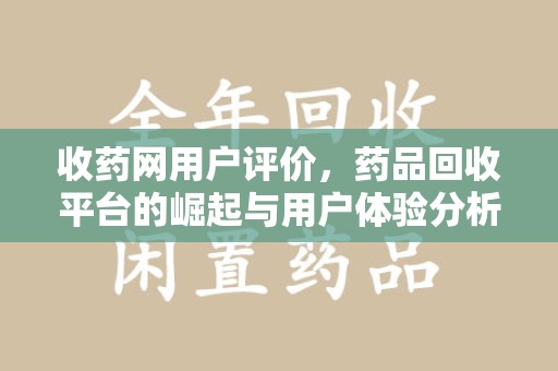 金华收药网用户评价，药品回收平台的崛起与用户体验分析