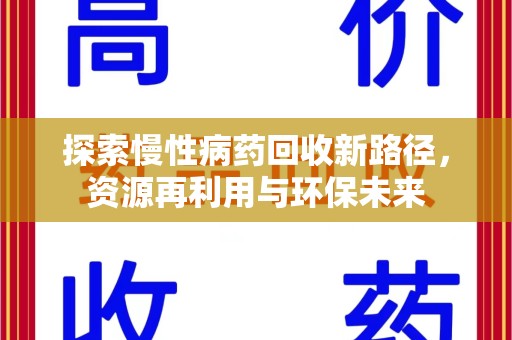 金华探索慢性病药回收新路径，资源再利用与环保未来