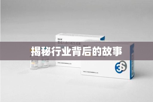 金华揭秘行业背后的故事