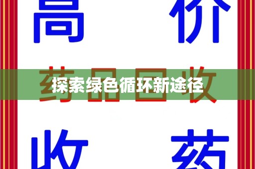 金华探索绿色循环新途径