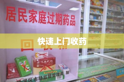 金华快速上门收药