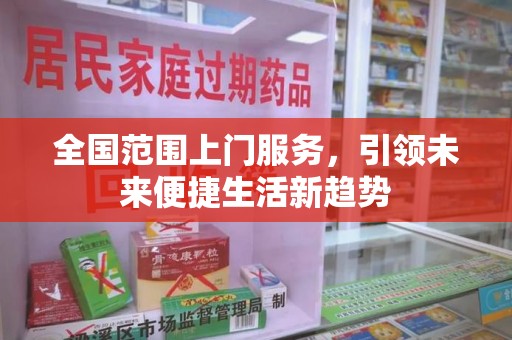 金华全国范围上门服务，引领未来便捷生活新趋势